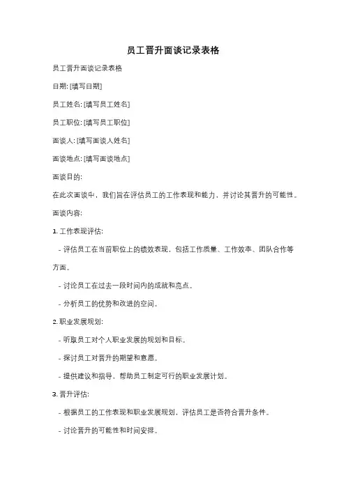 员工晋升面谈记录表格