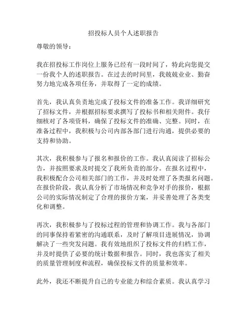 招投标人员个人述职报告
