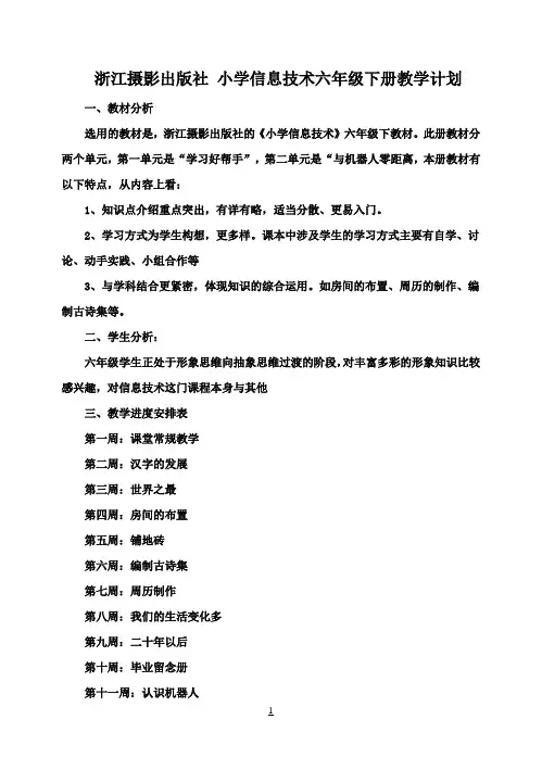 浙江摄影出版社 小学信息技术六年级下册教学计划和教案