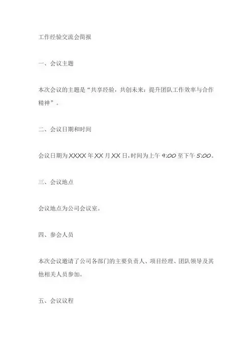工作经验交流会简报