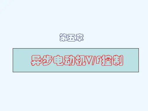 第5章 异步电动机恒压频比(VF)控制
