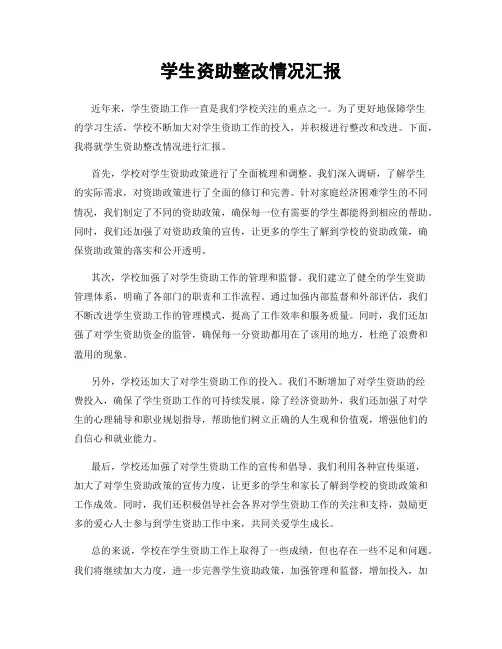 学生资助整改情况汇报