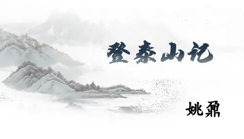统编版高中语文必修上册《登泰山记》课件(33张PPT)