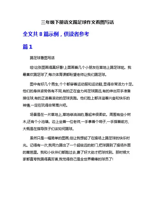 三年级下册语文踢足球作文看图写话
