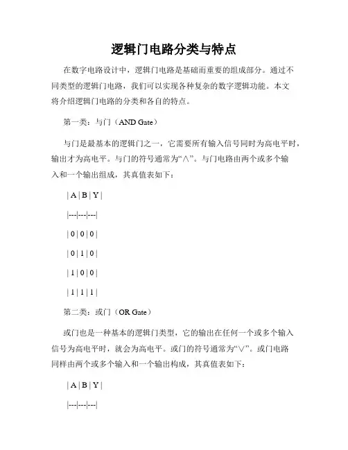 逻辑门电路分类与特点