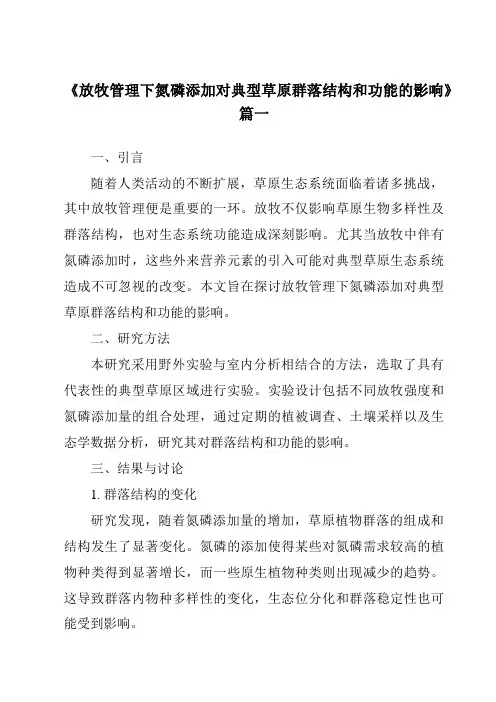 《放牧管理下氮磷添加对典型草原群落结构和功能的影响》范文