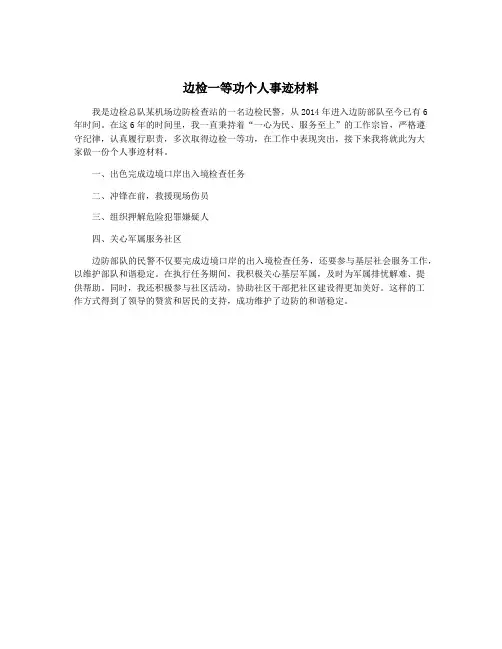 边检一等功个人事迹材料