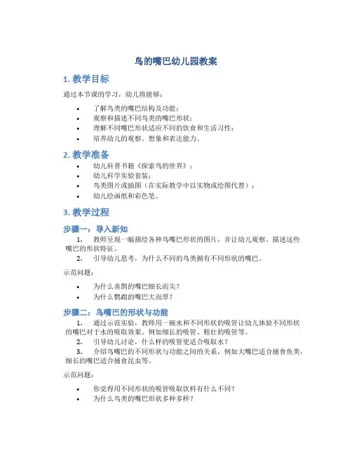 鸟的嘴巴幼儿园教案