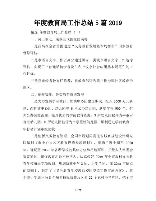 年度教育局工作总结5篇2019
