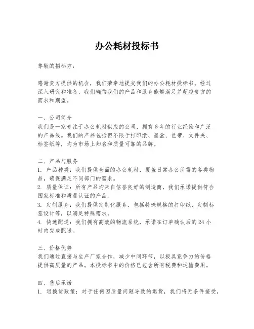 办公耗材投标书