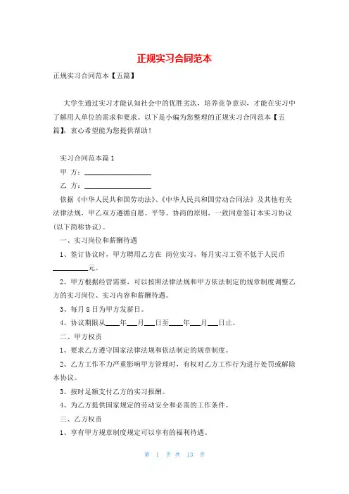 正规实习合同范本