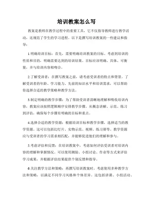 培训教案怎么写