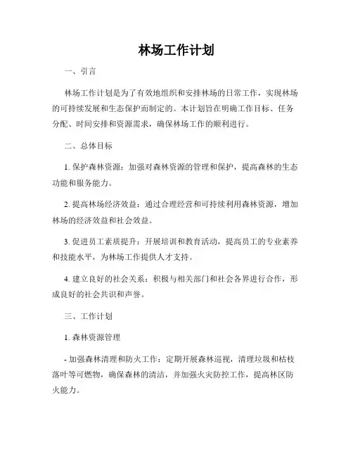 林场工作计划
