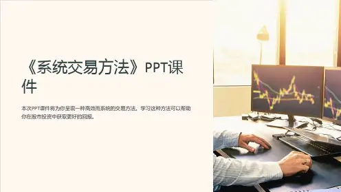 《系统交易方法》课件