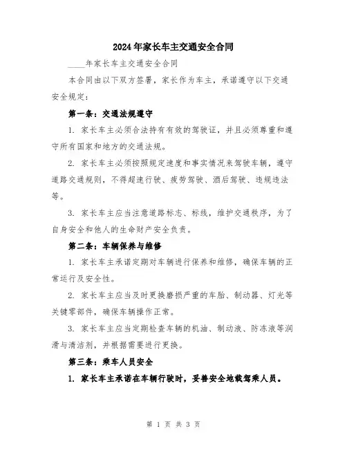 2024年家长车主交通安全合同