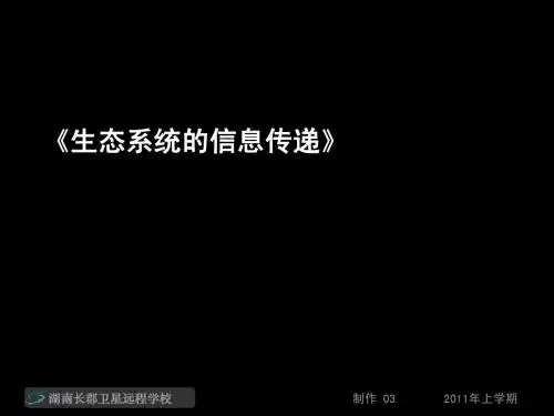 5.3生态系统的信息传递课件---含动画