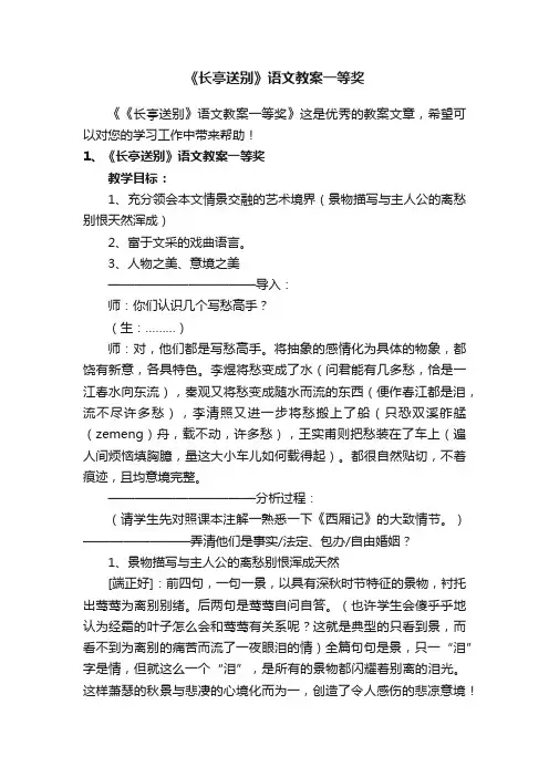 《长亭送别》语文教案一等奖