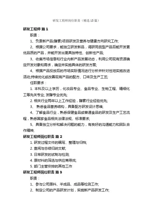 研发工程师岗位职责（精选15篇）