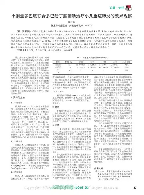 小剂量多巴胺联合多巴酚丁胺辅助治疗小儿重症肺炎的效果观察