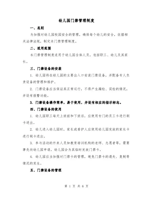 幼儿园门禁管理制度（四篇）