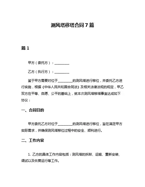 测风塔移塔合同7篇