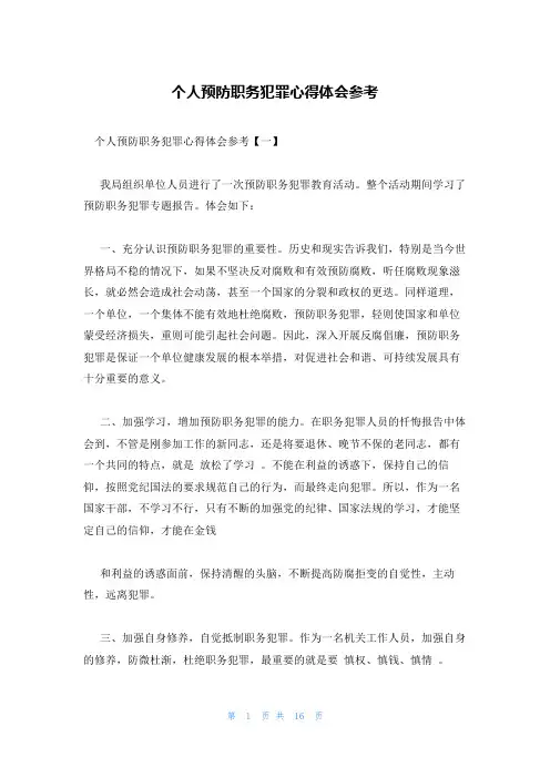 个人预防职务犯罪心得体会参考