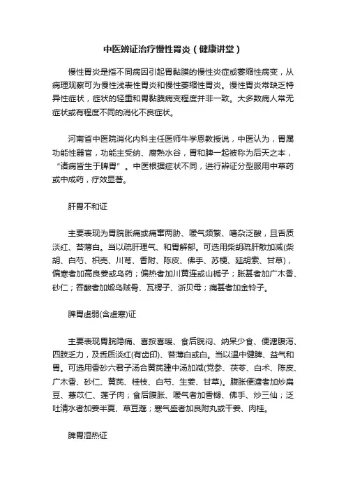 中医辨证治疗慢性胃炎（健康讲堂）