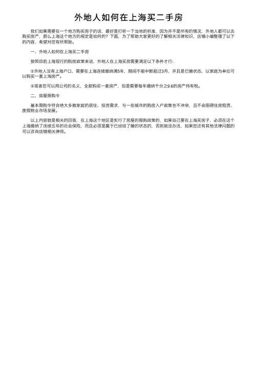 外地人如何在上海买二手房