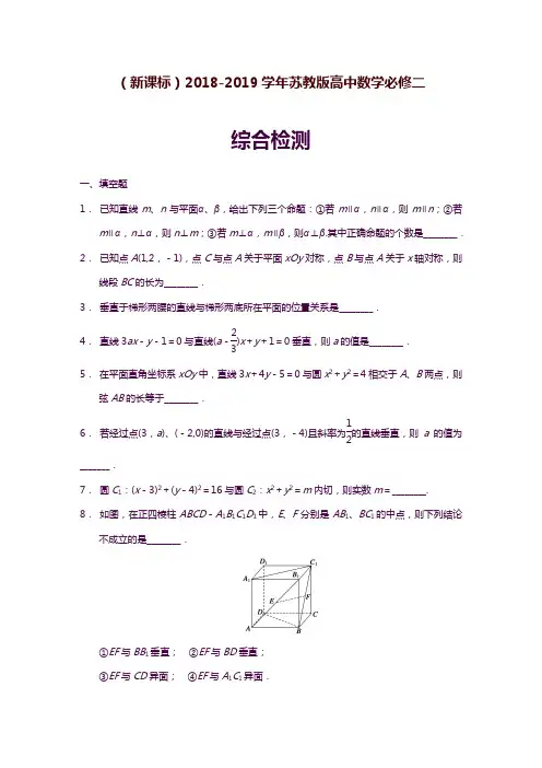 2019—2020年最新苏教版高中数学必修二全册综合试题试题及答案答案解析.docx