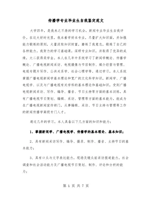 传播学专业毕业生自我鉴定范文（四篇）