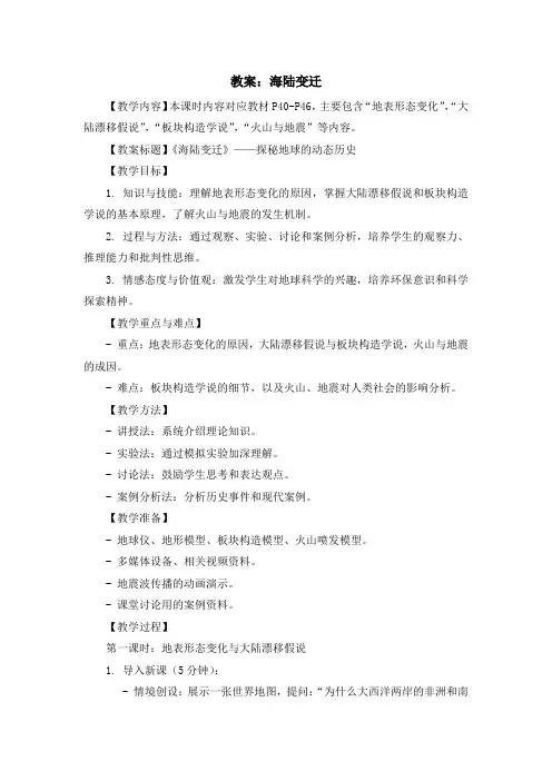 湘教版七年级上地理课程第二章第四节《海陆变迁》教案示例一