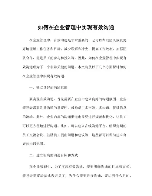 如何在企业管理中实现有效沟通