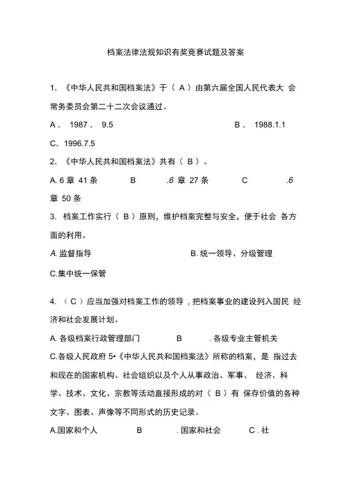 档案法律法规知识有奖竞赛试题及复习资料