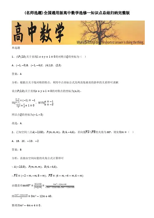 全国通用版高中数学选修一知识点总结归纳完整版