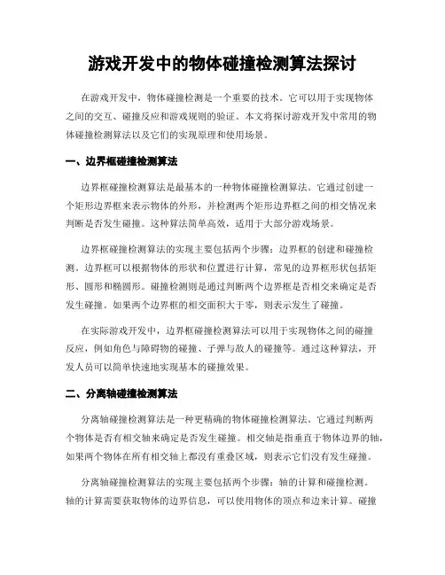 游戏开发中的物体碰撞检测算法探讨