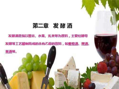 第二章发酵酒演示文稿