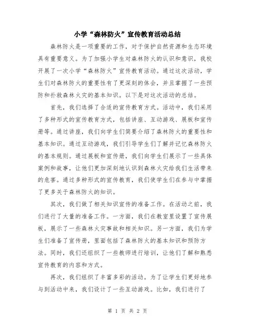 小学“森林防火”宣传教育活动总结