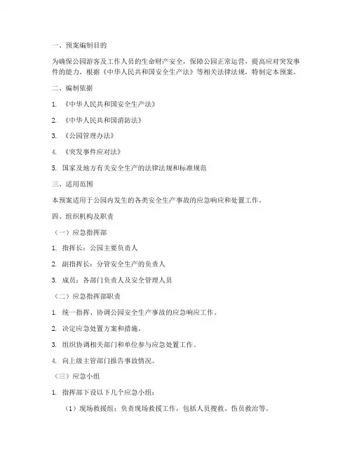 公园安全生产应急预案范文