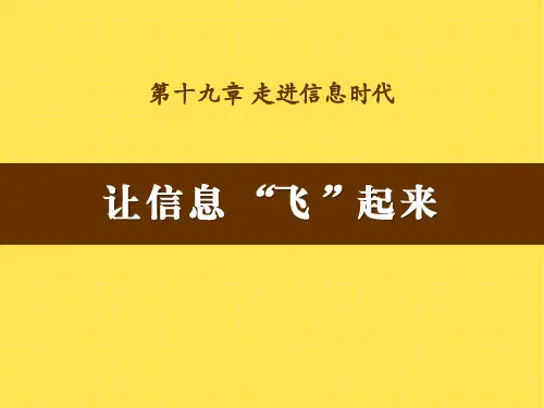 沪科版九年级物理 (让信息“飞”起来)走进信息时代新课件