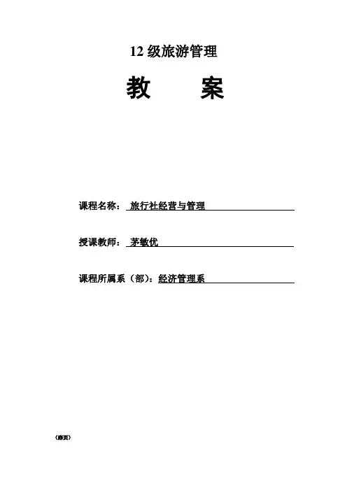 旅行社经营与管理第一、二章、旅行社概述与设立