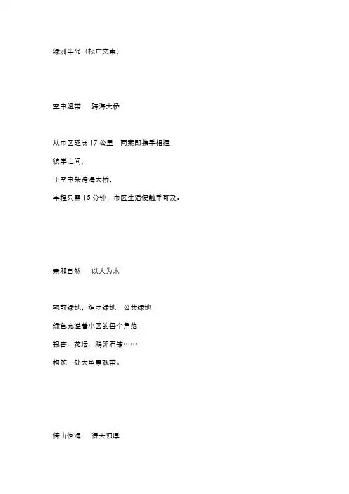 【营销文案】绿洲半岛(报广文案)