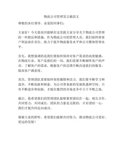 物流公司管理发言稿范文