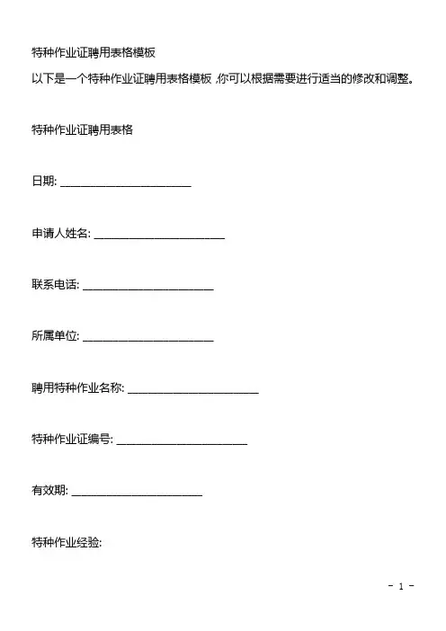 特种作业证聘用表格模板