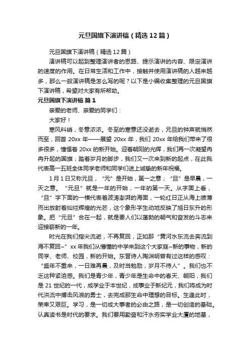 元旦国旗下演讲稿（精选12篇）