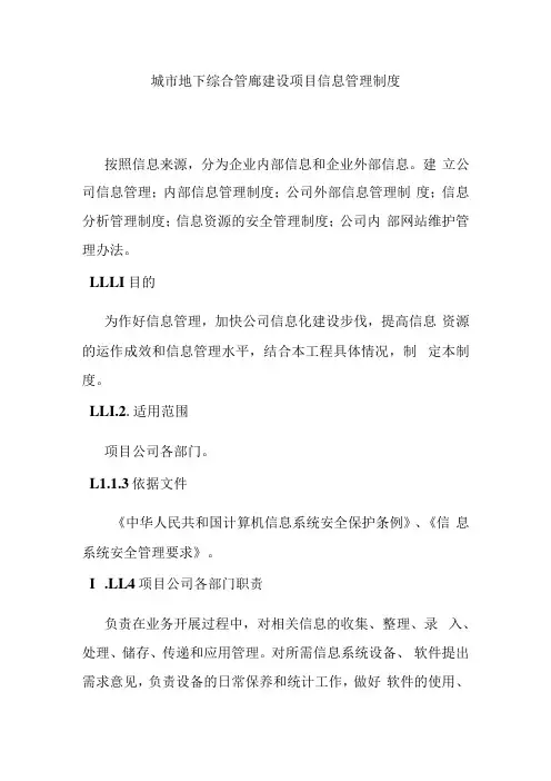 城市地下综合管廊建设项目信息管理制度