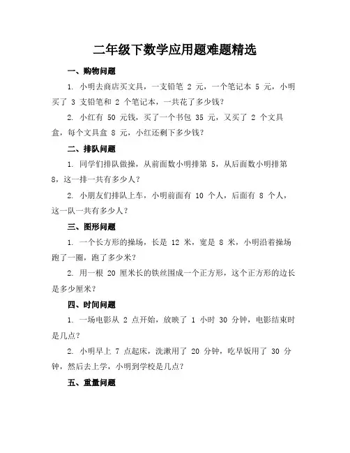 二年级下数学应用题难题精选