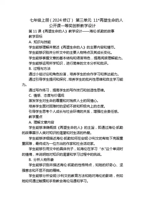 七年级上册(2024修订)第三单元11-再塑生命的人公开课一等奖创新教学设计