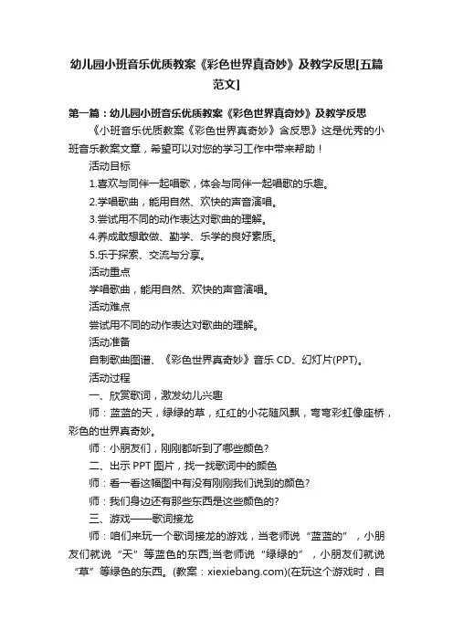 幼儿园小班音乐优质教案《彩色世界真奇妙》及教学反思[五篇范文]