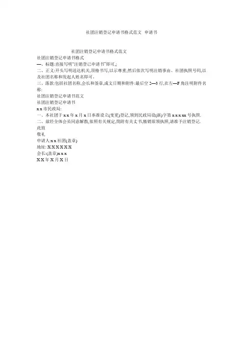 社团注销登记申请书格式范文--申请书