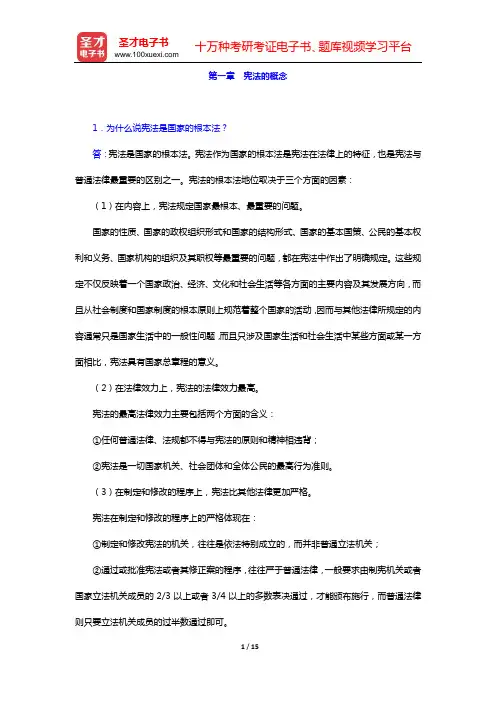 周叶中《宪法》(第3版)经典教材课后习题(第一章 宪法的概念——第三章 宪法的制定)【圣才出品】